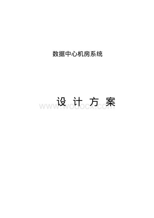 数据中心机房设计方案.pdf