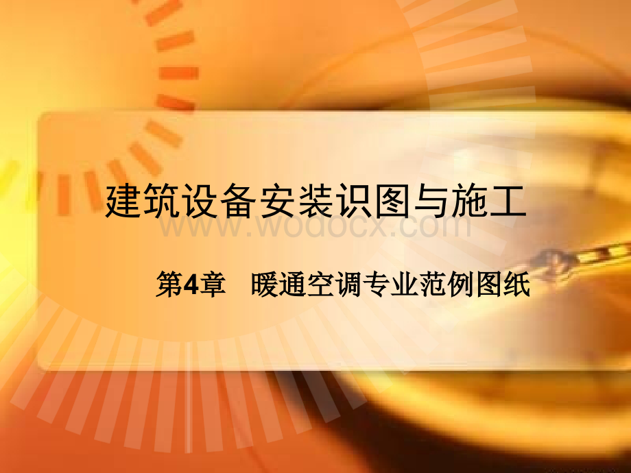 第4章建筑设备安装识图与施工暖通范例图纸.ppt_第1页