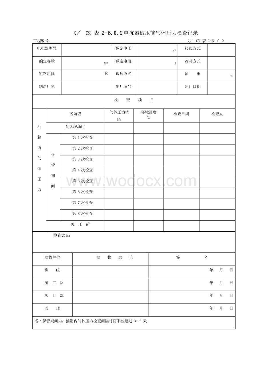 无功补偿装置安装工程施工记录及质量验评表.doc_第3页