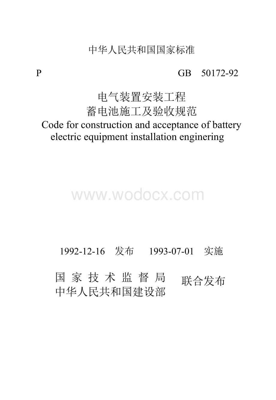 电气装置安装工程蓄电池施工及验收规范.doc_第1页