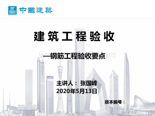 钢筋工程验收程序及要点图文并茂.pdf