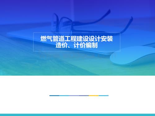 燃气管道工程建设设计安装造价计价编制.ppt