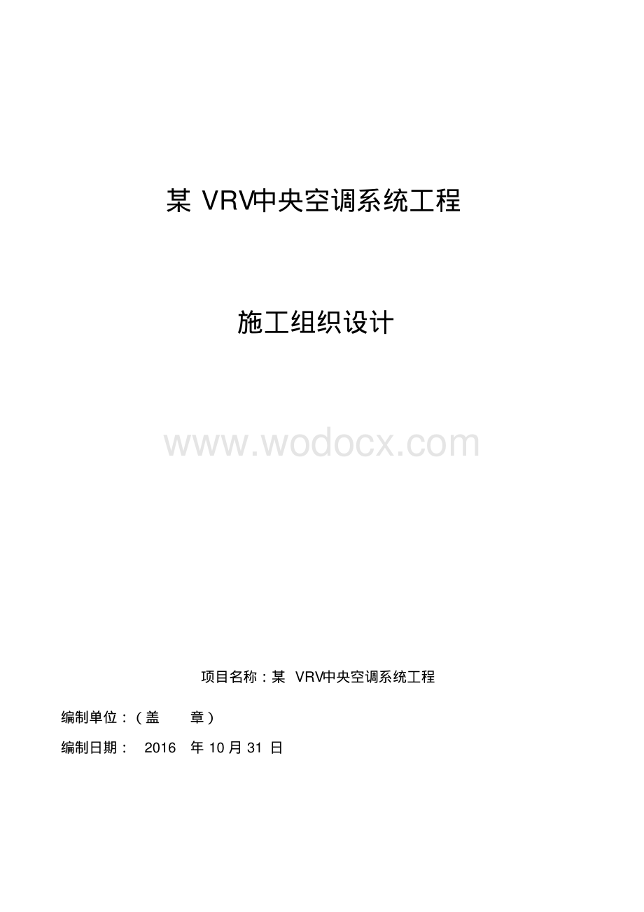 VRV多联机空调工程施工组织设计.pdf_第1页