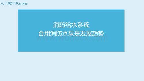 消防给水系统合用消防水泵是发展趋势！.pptx