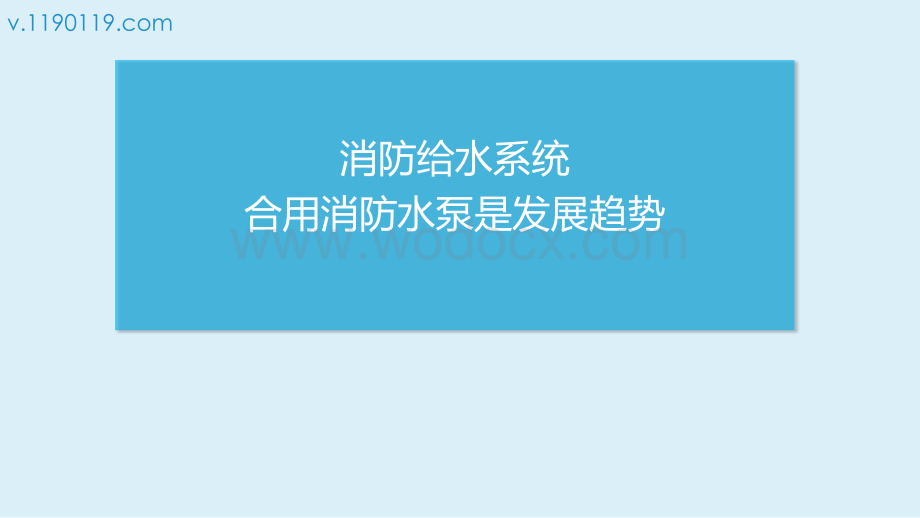 消防给水系统合用消防水泵是发展趋势！.pptx_第1页