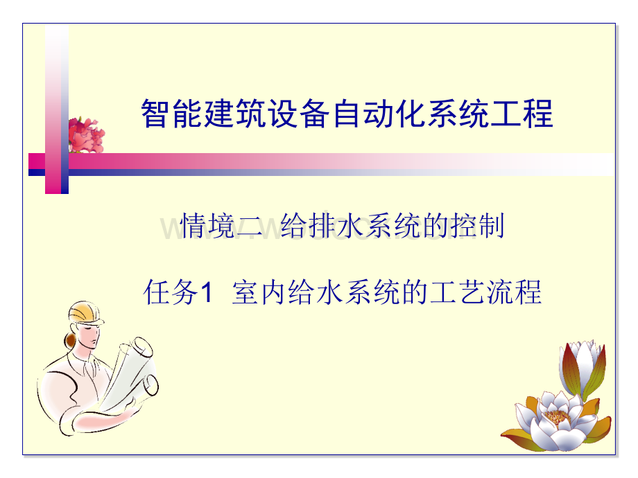 智能建筑设备自动化系统工程课件5室内给水系统的工艺流程.ppt_第1页