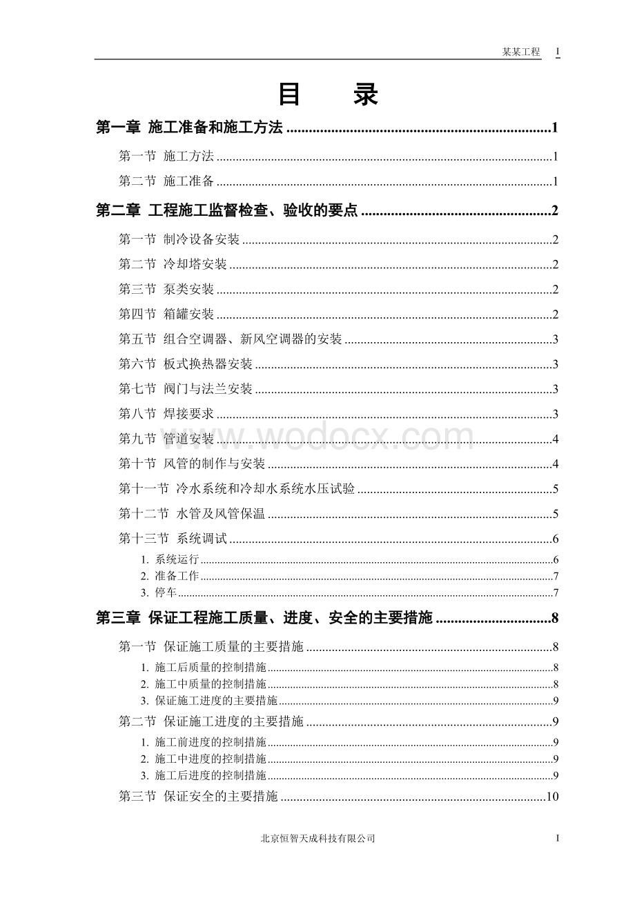 暖通设备安装工程施工方案.doc_第1页