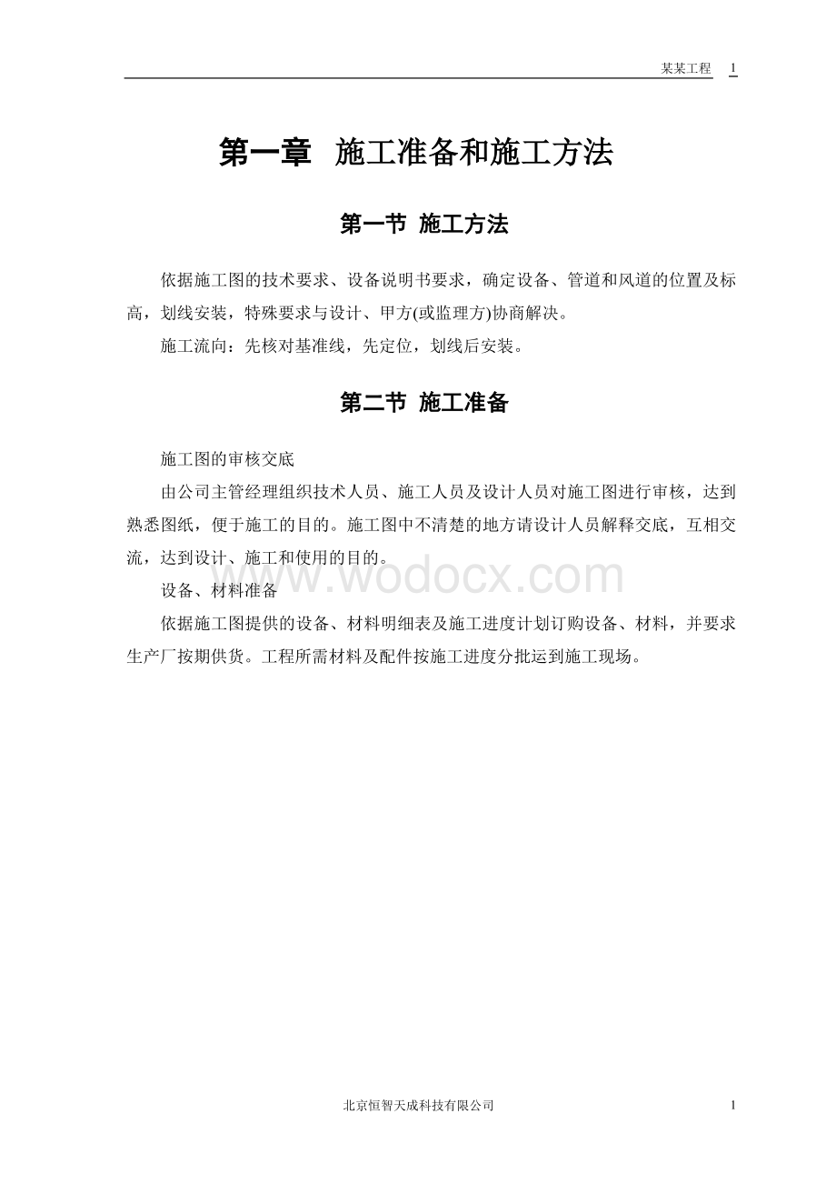 暖通设备安装工程施工方案.doc_第3页