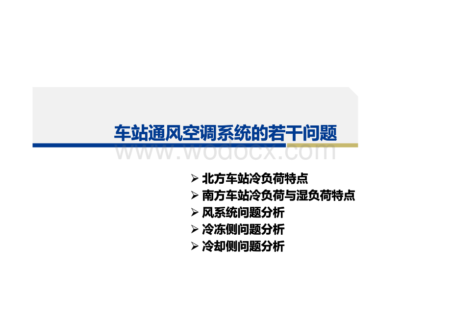 地下车站通风空调系统的若干问题探讨与节能解决方案.pdf_第3页