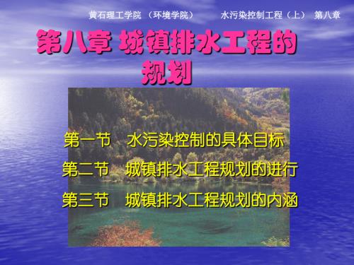 城镇排水工程的规划.ppt