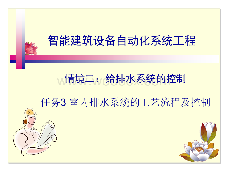 智能建筑设备自动化系统工程课件7室内排水系统的工艺流程及控制.ppt_第1页