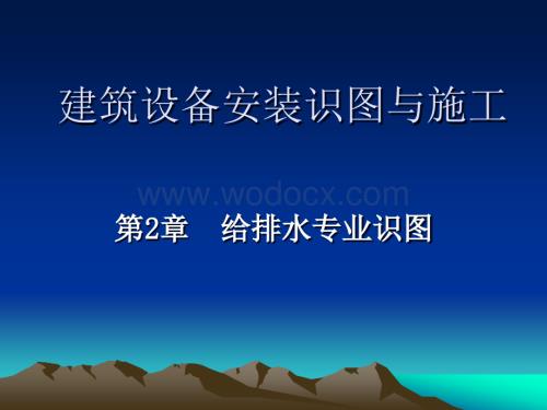 第2章建筑设备安装识图与施工给排水识图.ppt