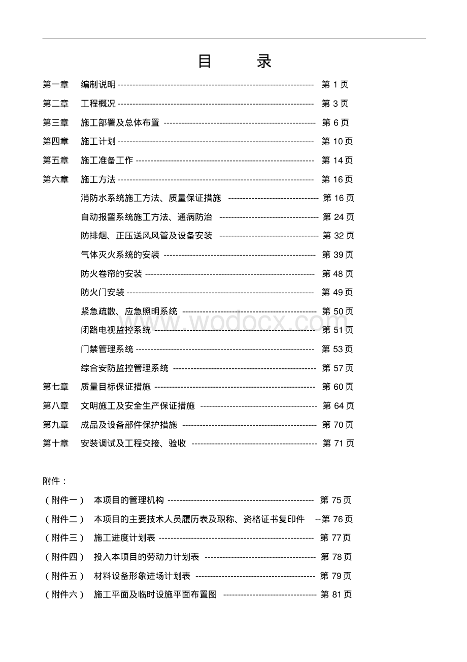 消防工程施工方案水电气体灭火等.pdf_第2页