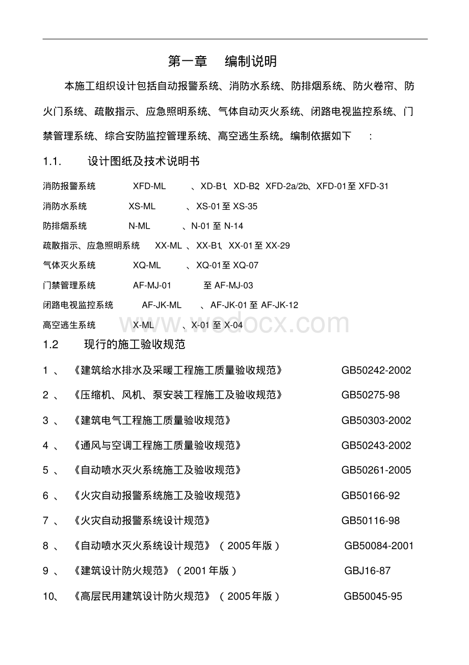 消防工程施工方案水电气体灭火等.pdf_第3页