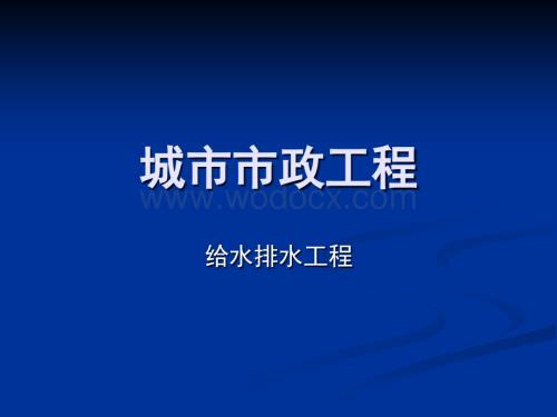 城市市政工程给水排水工程.ppt