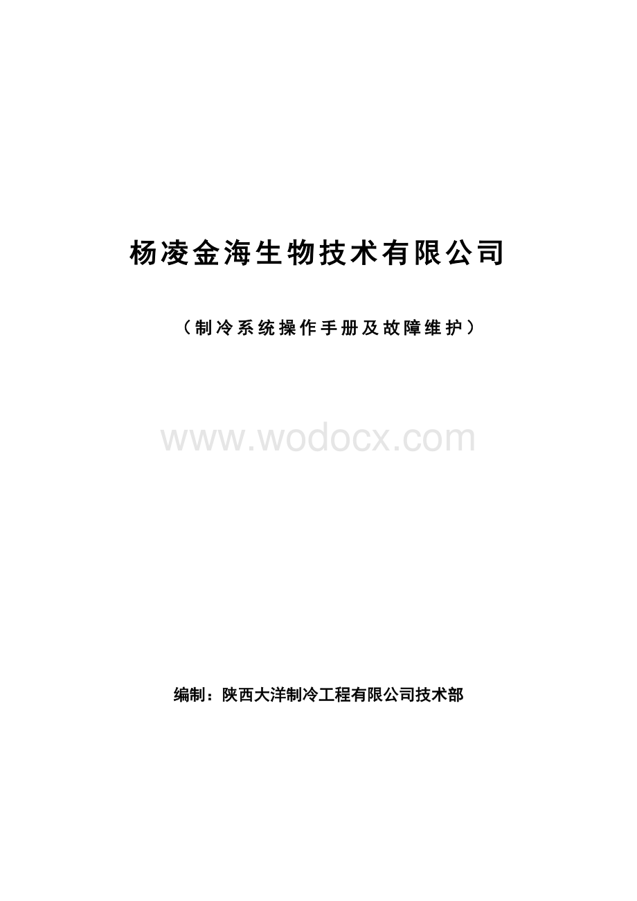 冷库操作手册及常见故障处理.doc_第1页