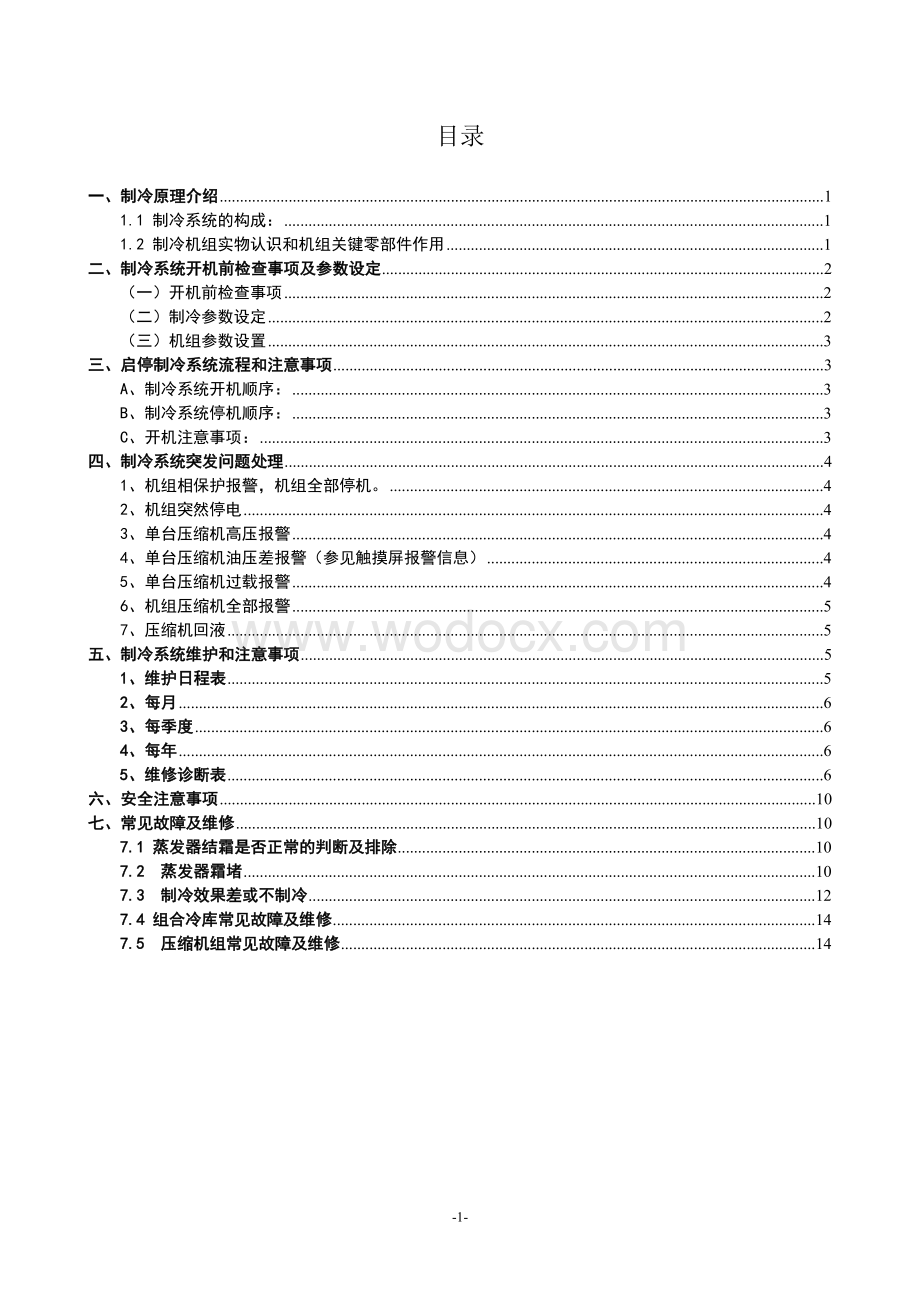 冷库操作手册及常见故障处理.doc_第2页