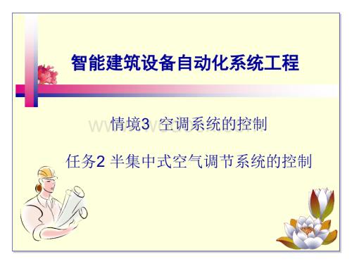 智能建筑设备自动化系统工程课件9半集中式空气调节系统的控制.ppt