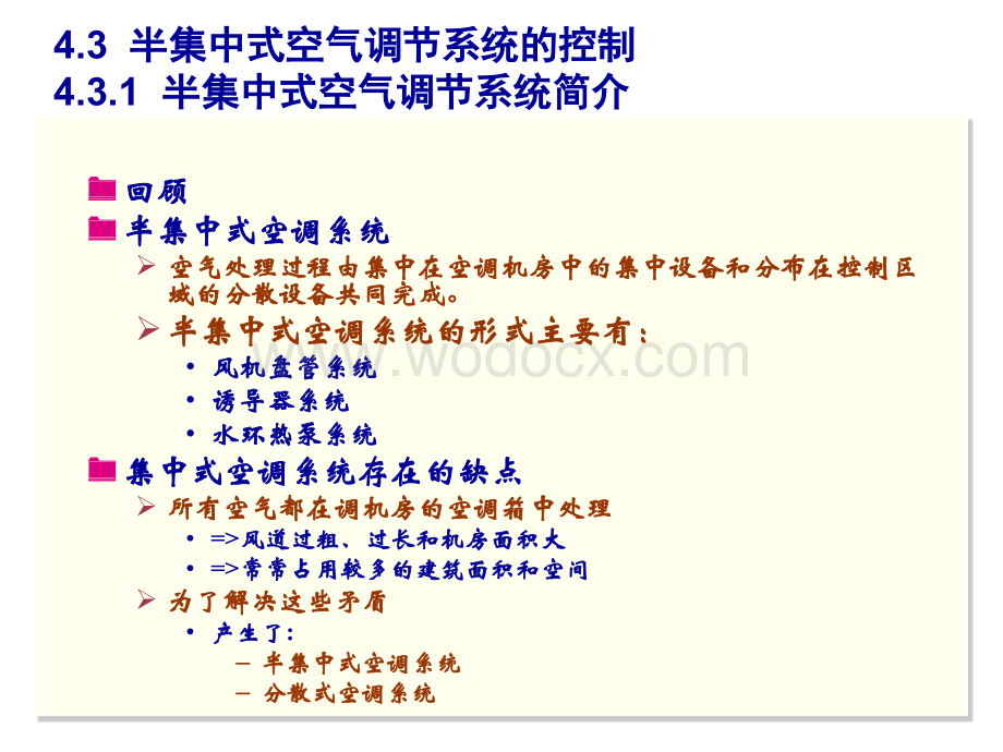 智能建筑设备自动化系统工程课件9半集中式空气调节系统的控制.ppt_第2页