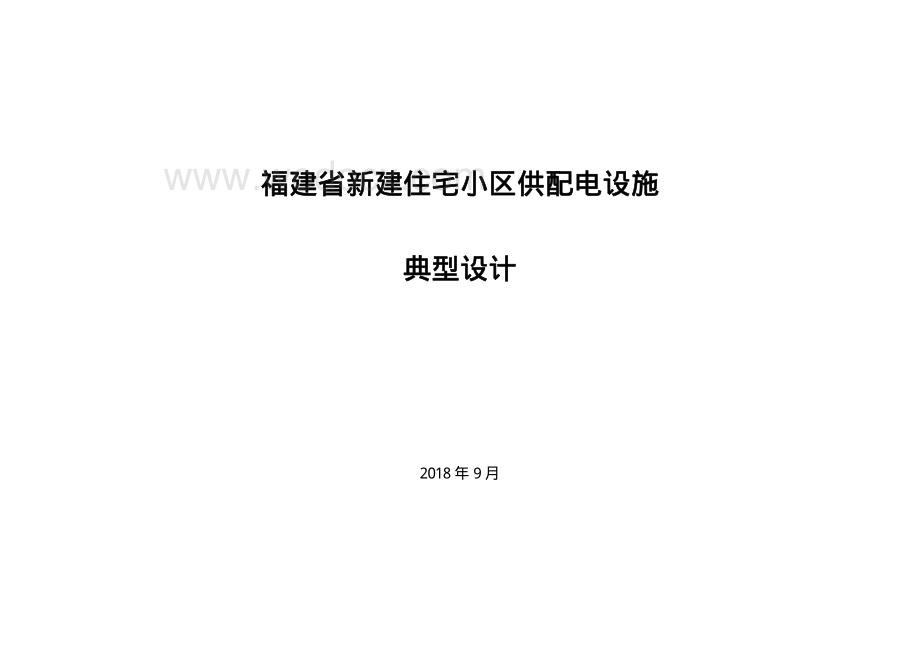 福建省新建住宅小区供配电设施典型设计2018.pdf_第2页