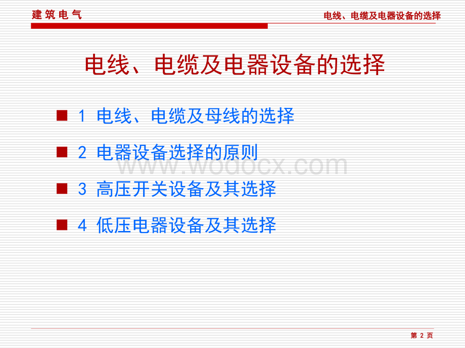 建筑电气电线电缆母线及电器设备选择.pptx_第2页