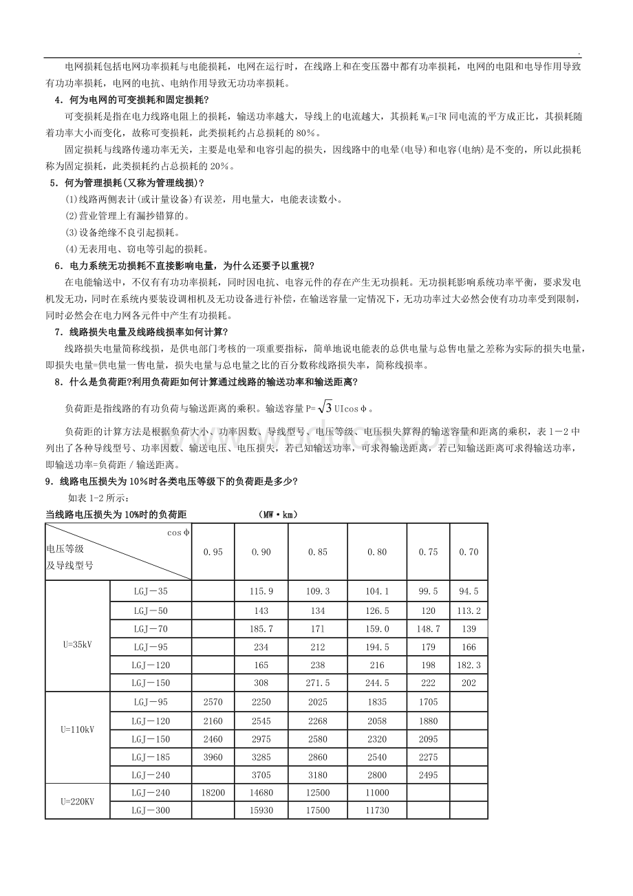 电力电气专业考试问答题.doc_第2页