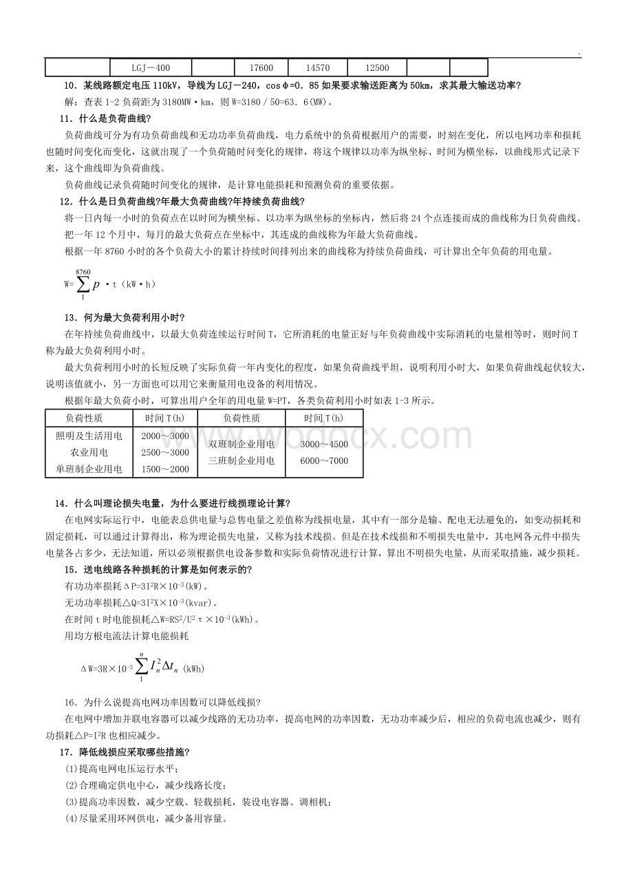 电力电气专业考试问答题.doc_第3页