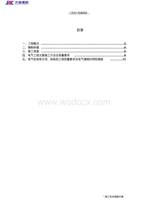 沈阳高层住宅电气施工组织设计方案.pdf