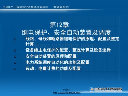 第12章继电保护安全自动装置及调度.ppt