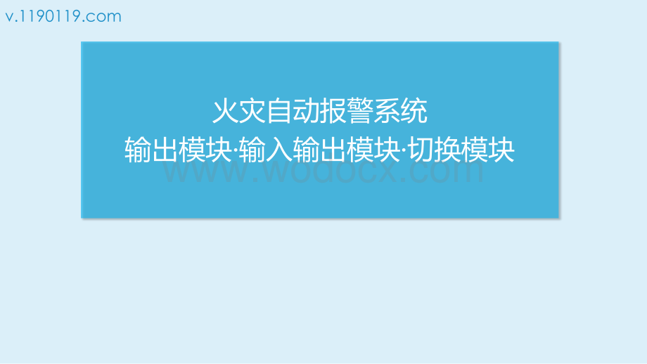 火灾自动报警系统输出模块输入输出模块切换模块.pptx_第1页