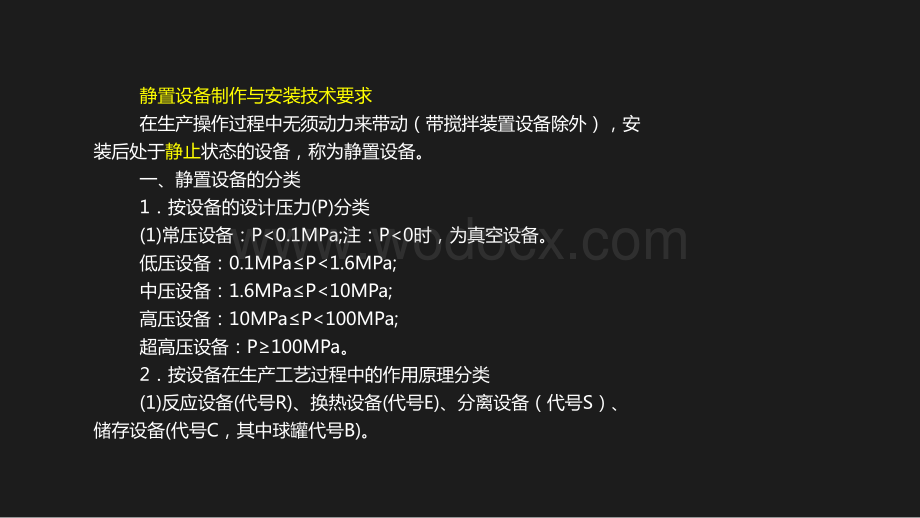 静置设备及金属结构制作安装工程施工技术.pptx_第3页