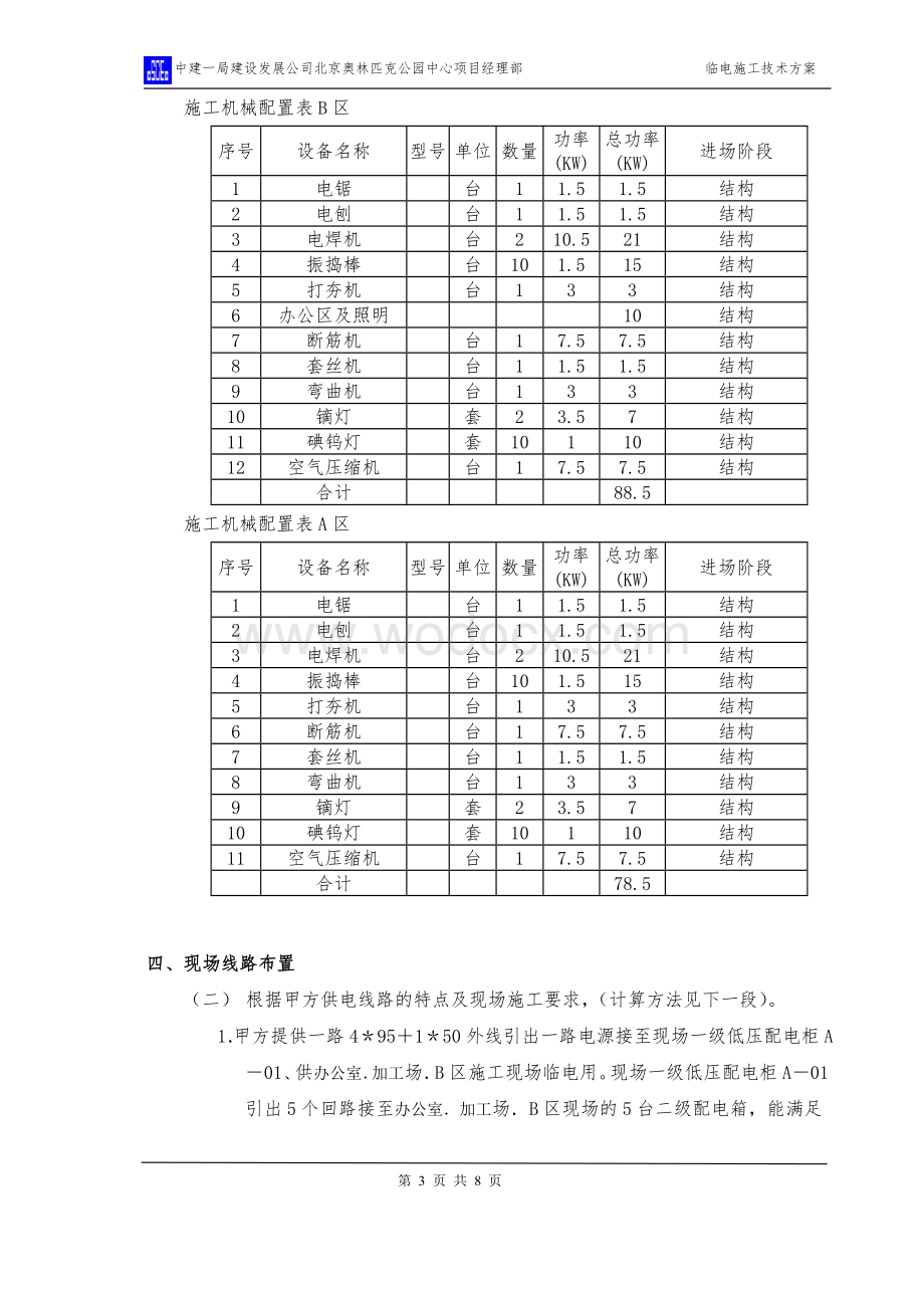 北京奥林匹克公园地下配套临时用电方案.doc_第3页