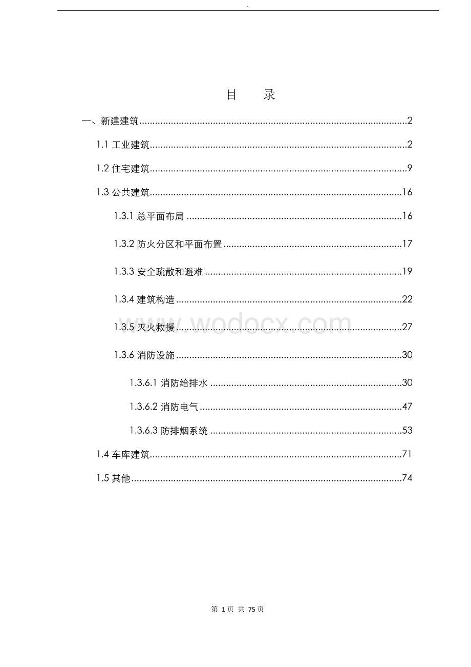 江苏省建设工程消防设计审查验收工作相关规范标准技术难点问题解答新建建筑部分.docx_第2页