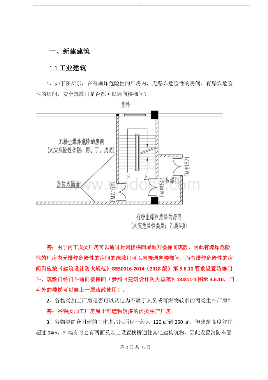 江苏省建设工程消防设计审查验收工作相关规范标准技术难点问题解答新建建筑部分.docx_第3页