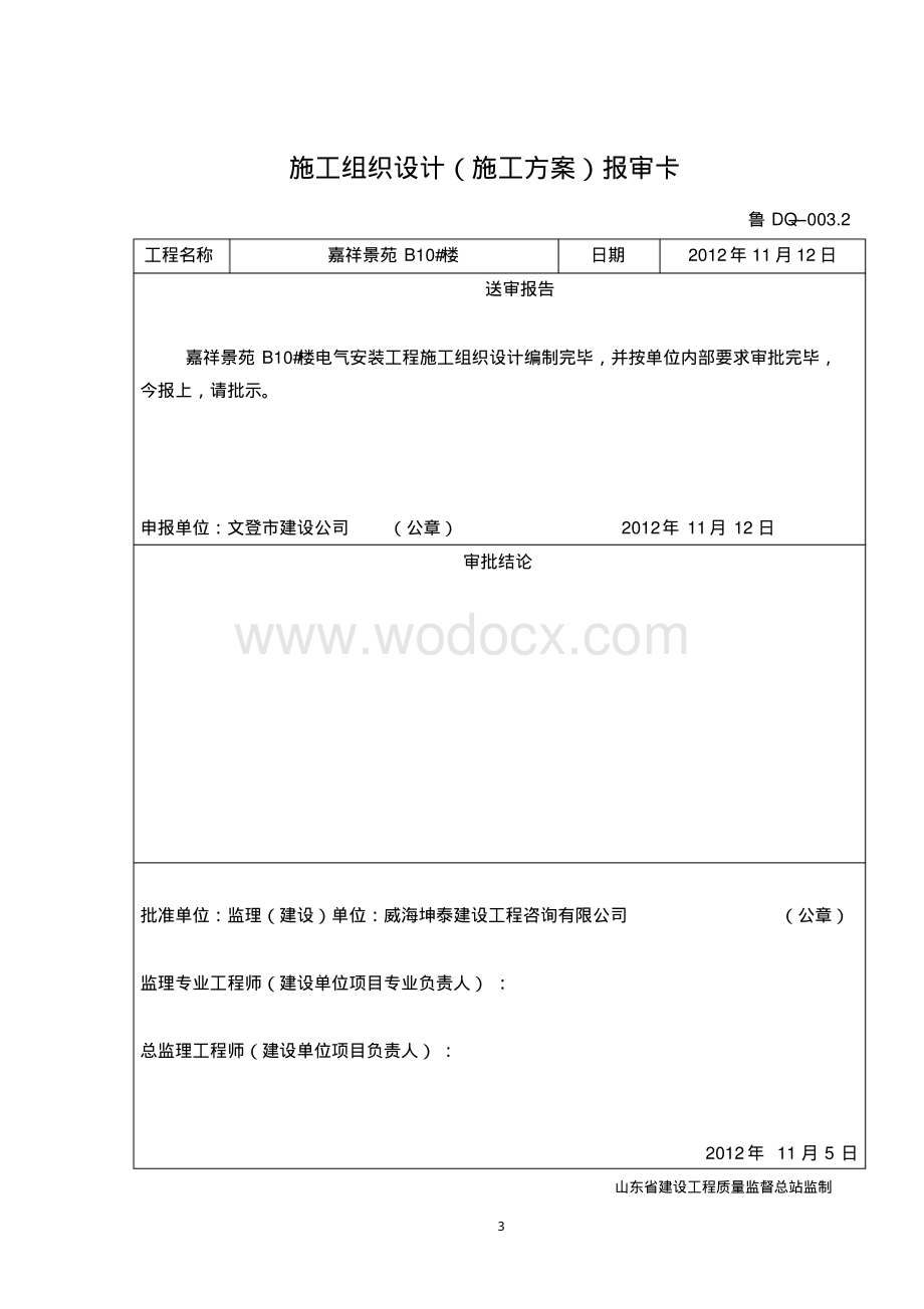 威海高层住宅电气安装施工组织设计.pdf_第3页