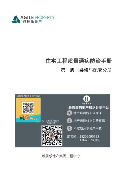 地产住宅工程质量通病防治手册（装修与配套分册）.pdf