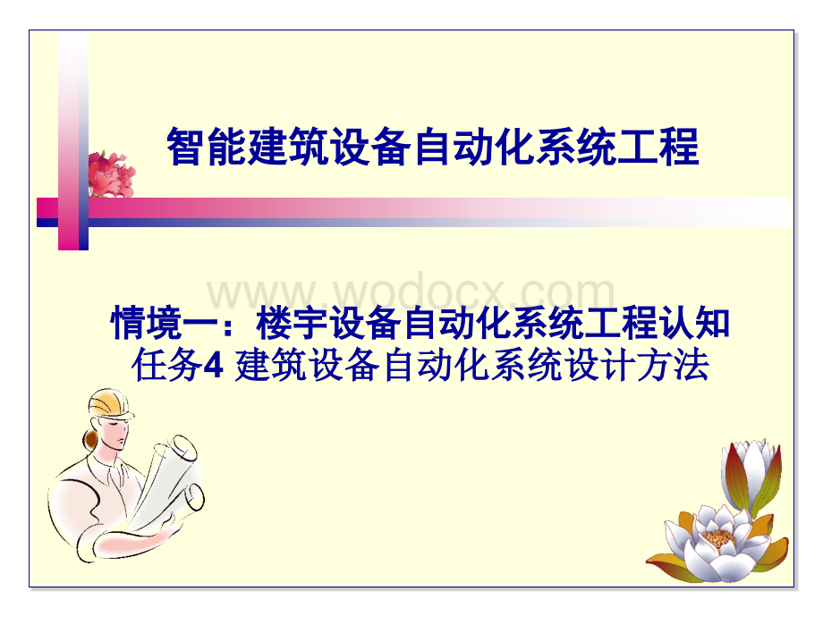 智能建筑设备自动化系统工程课件4建筑设备自动化系统设计方法.ppt_第1页