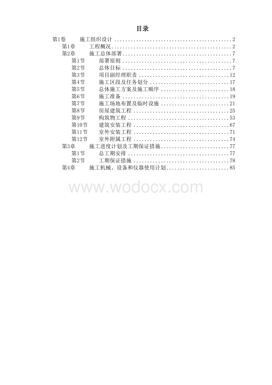 桂林市某污水处理厂工程安装施工组织设计.doc_第1页