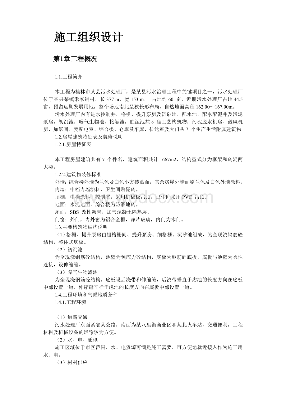 桂林市某污水处理厂工程安装施工组织设计.doc_第2页
