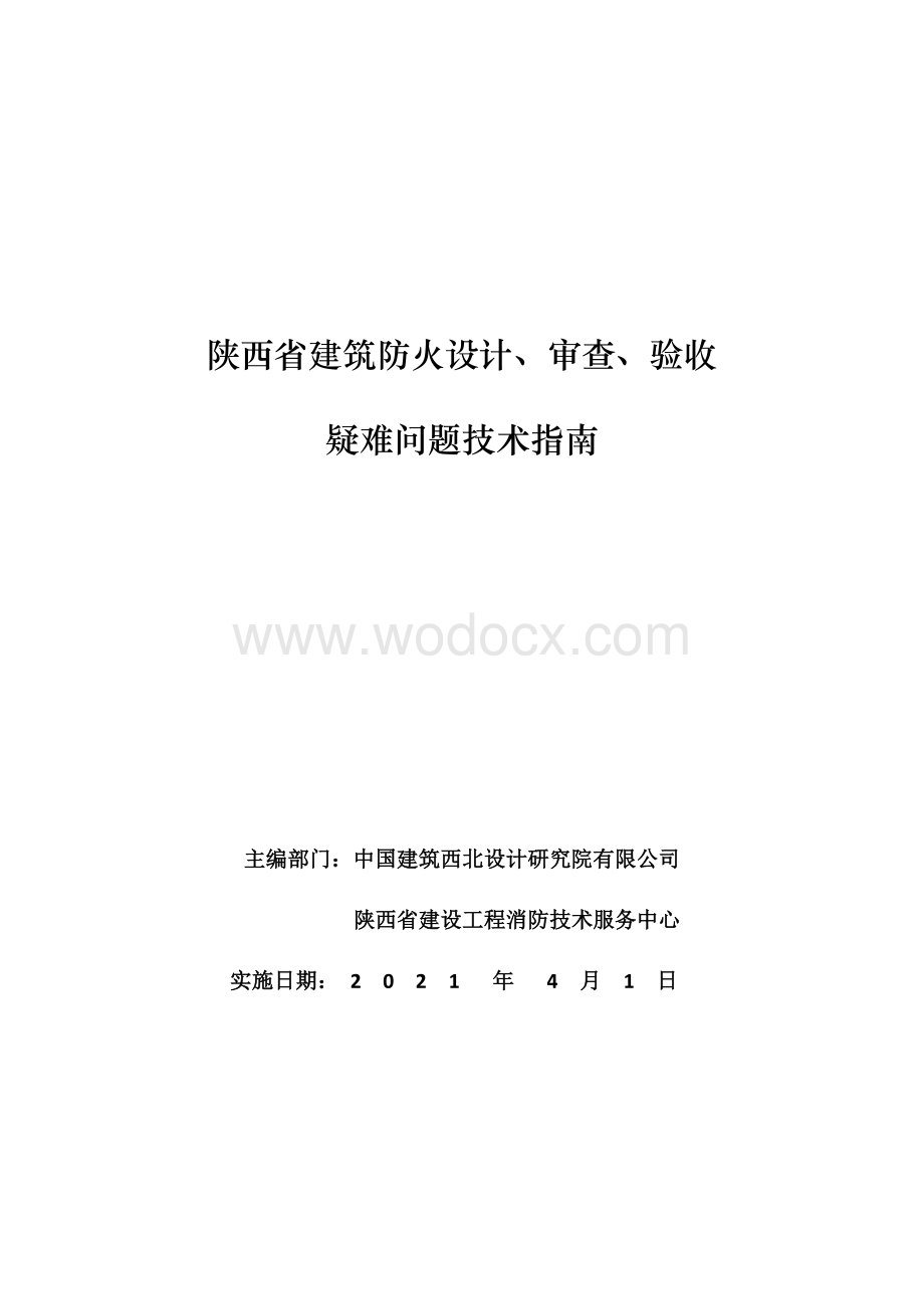 陕西建筑防火设计及审查疑难问题技术指南.pdf_第1页