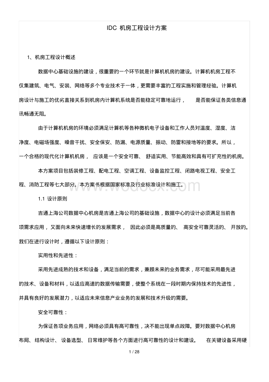 上海某数据中心机房施工方案.pdf_第1页