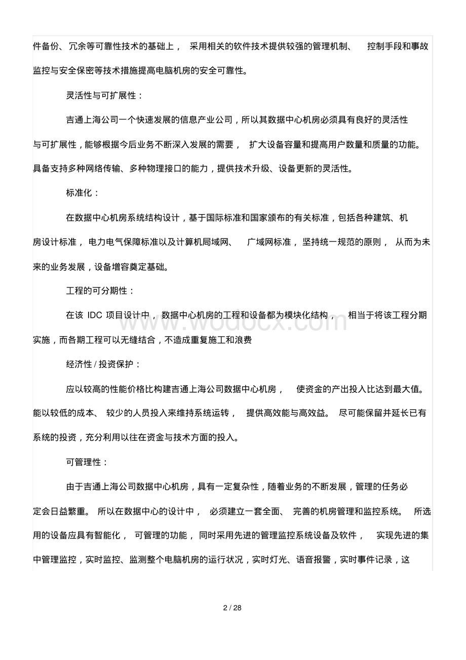 上海某数据中心机房施工方案.pdf_第2页