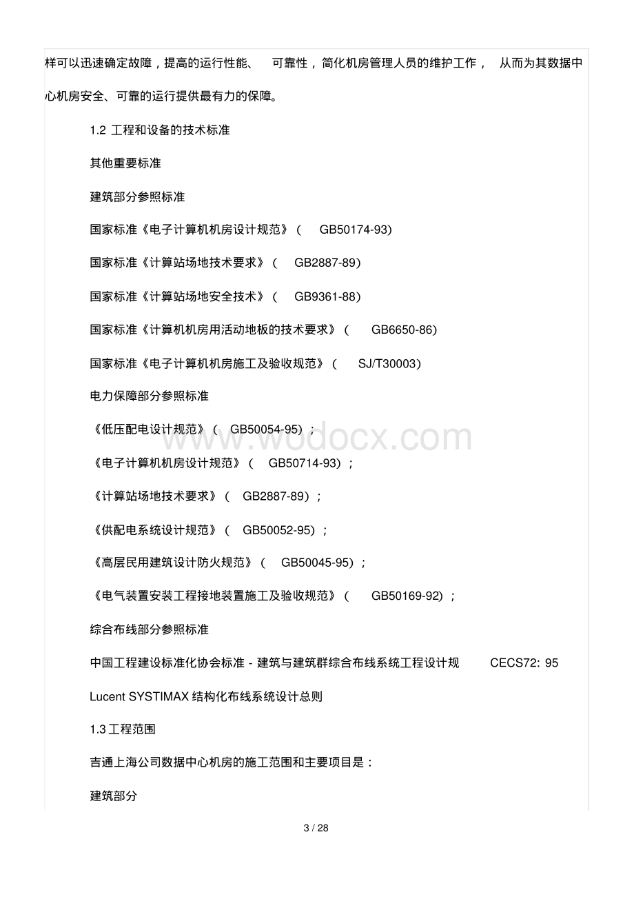 上海某数据中心机房施工方案.pdf_第3页