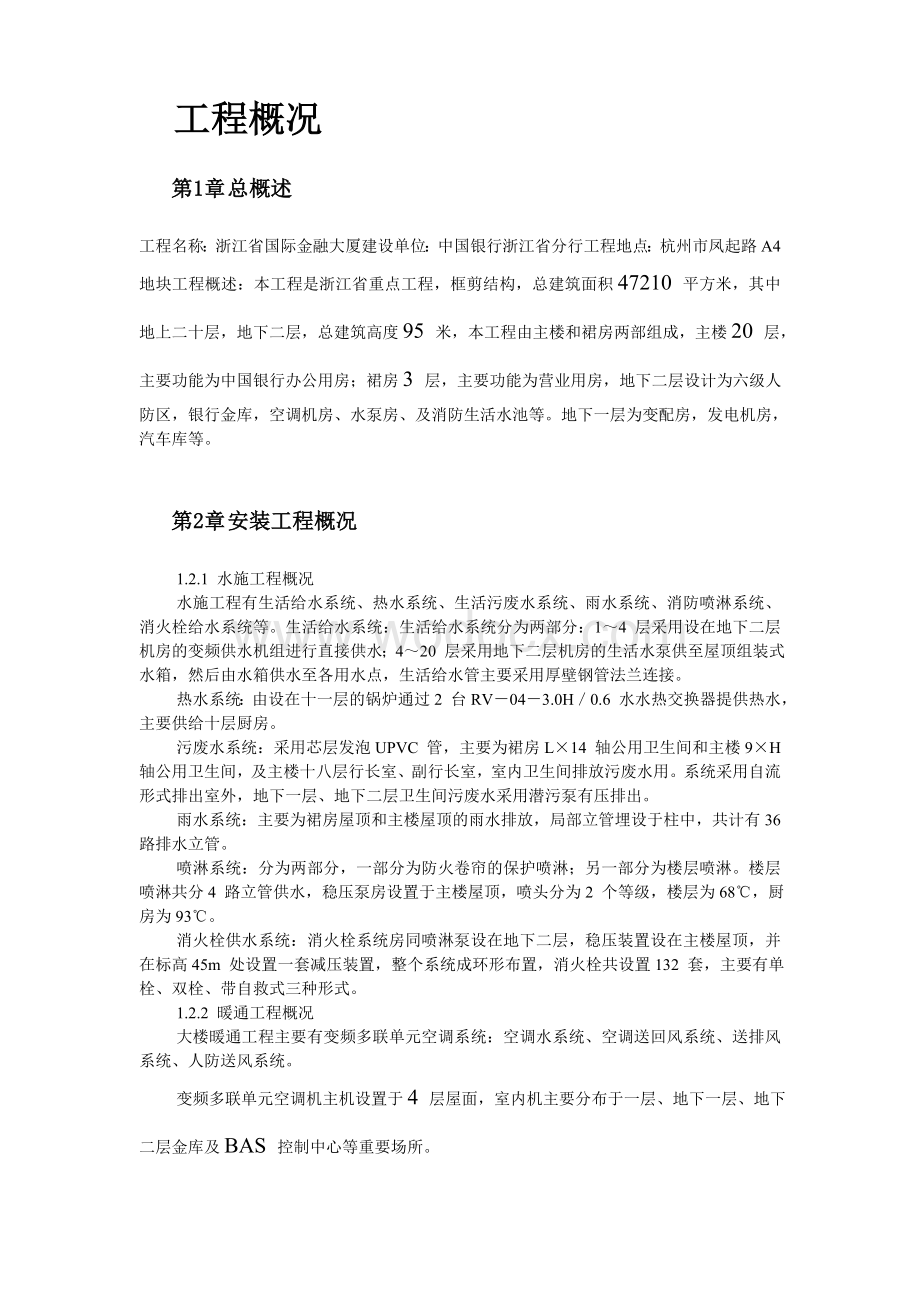 浙江高层综合银行办公楼机电设备安装方案.doc_第2页