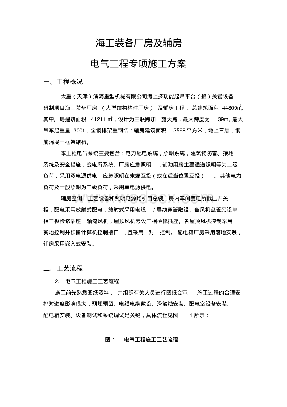 天津钢结构厂房电气施工方案.pdf_第1页