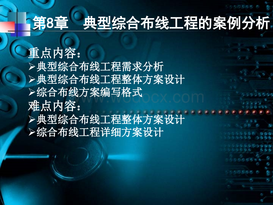 第八章典型综合布线工程的案例分析.ppt_第1页