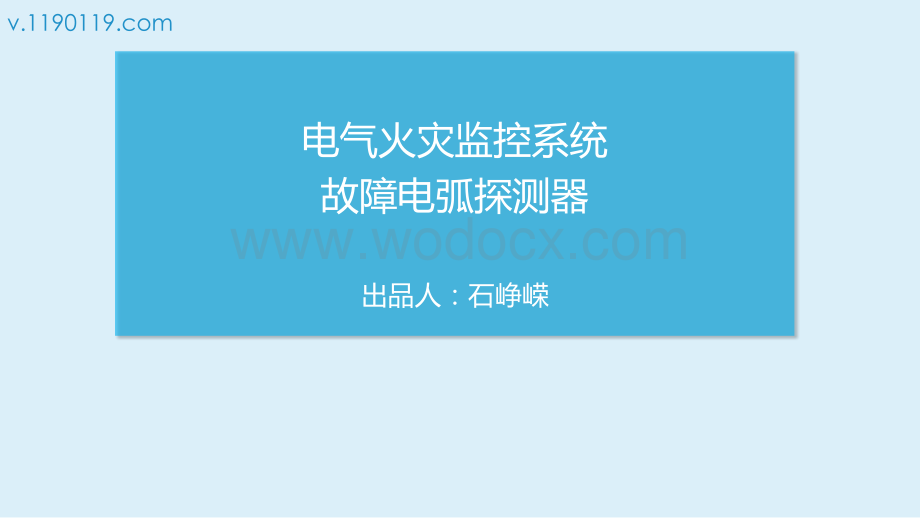 电气火灾监控系统故障电弧探测器.pptx_第1页