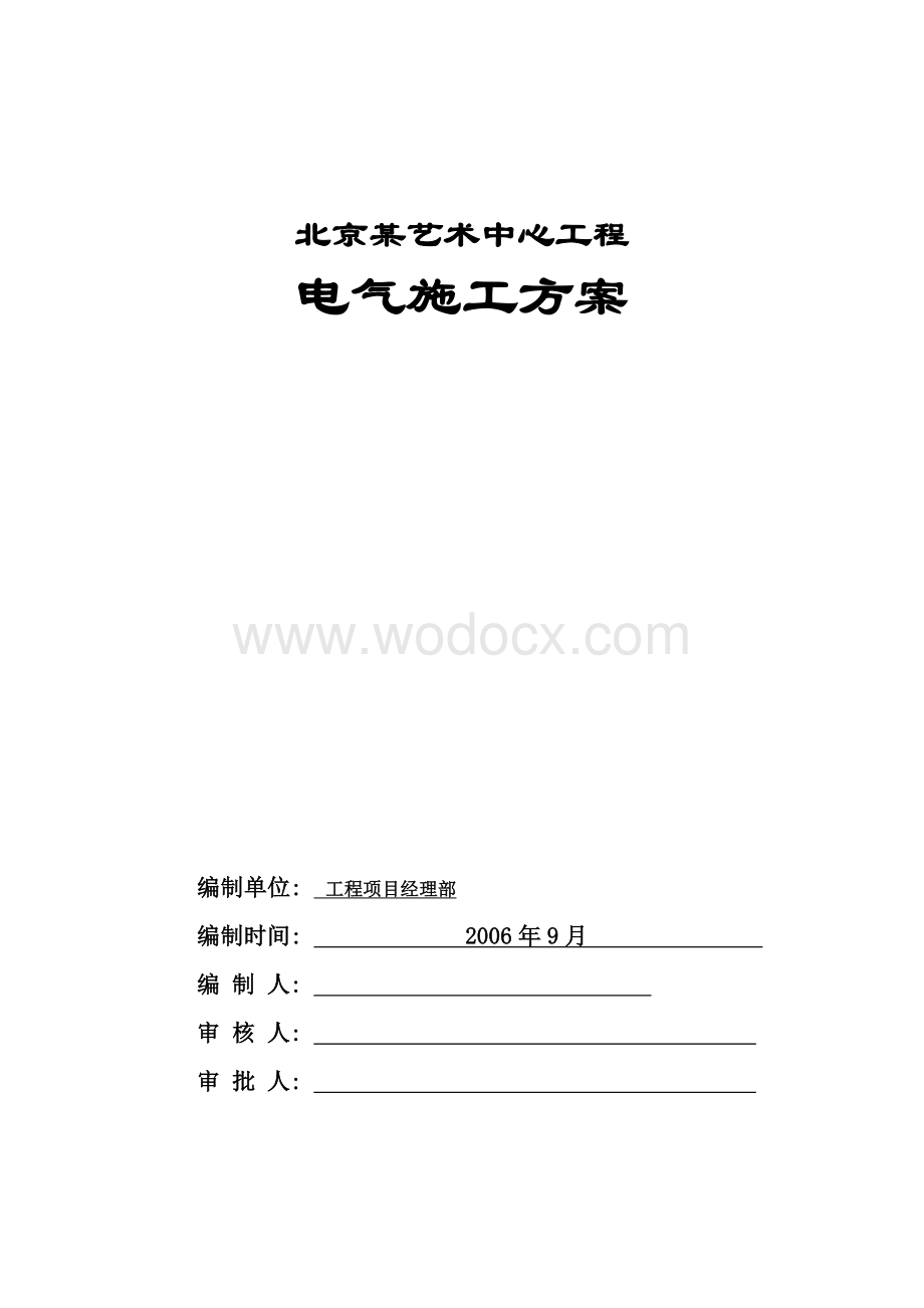 北京某艺术中心建筑群机电施工方案.doc_第1页