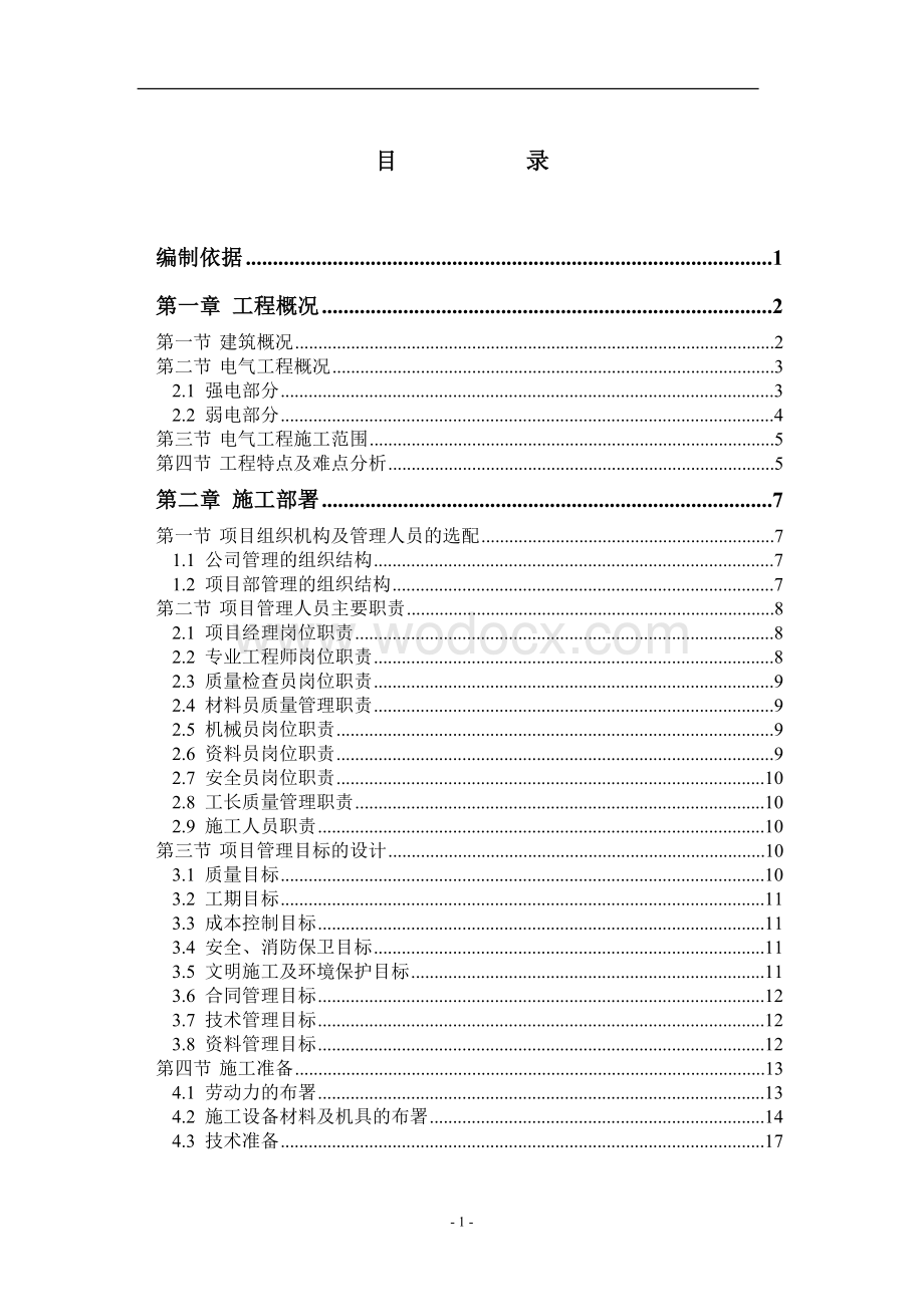 北京某艺术中心建筑群机电施工方案.doc_第2页