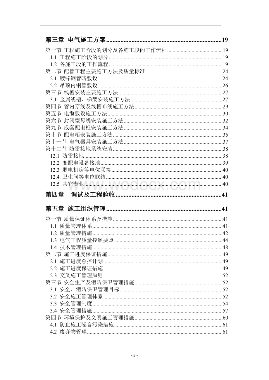 北京某艺术中心建筑群机电施工方案.doc_第3页